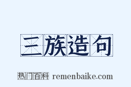 三族造句是什么意思的图片